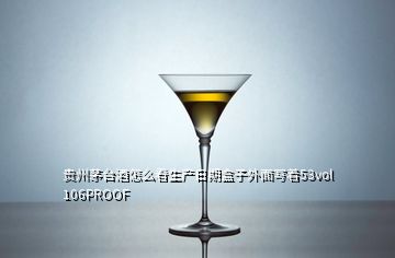 貴州茅臺(tái)酒怎么看生產(chǎn)日期盒子外面寫(xiě)著53vol 106PROOF
