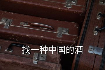 找一種中國(guó)的酒