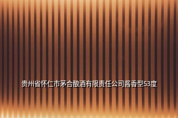 貴州省懷仁市茅合釀酒有限責(zé)任公司醬香型53度