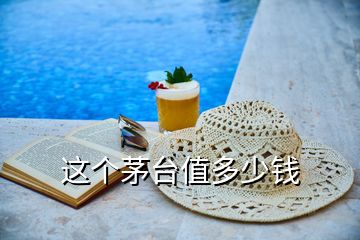 這個茅臺值多少錢