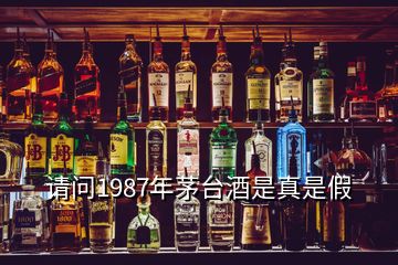 請(qǐng)問1987年茅臺(tái)酒是真是假
