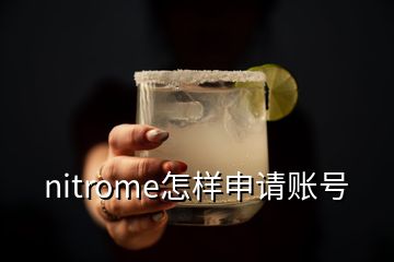 nitrome怎樣申請(qǐng)賬號(hào)