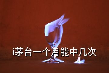 i茅臺(tái)一個(gè)月能中幾次