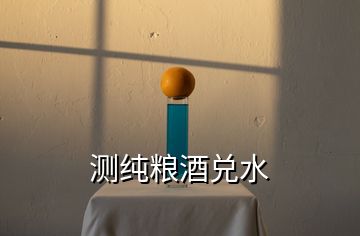 測(cè)純糧酒兌水