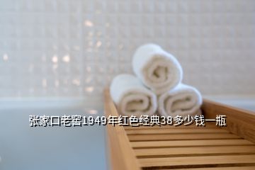 張家口老窖1949年紅色經典38多少錢一瓶