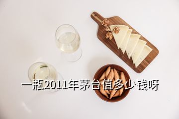 一瓶2011年茅臺(tái)值多少錢呀