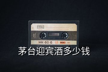 茅臺(tái)迎賓酒多少錢(qián)
