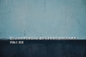 重慶去巫峽神女峰怎么去 最好有多條路線選擇和時(shí)間費(fèi)用明確點(diǎn) 謝謝