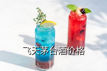 飛天茅臺酒價格