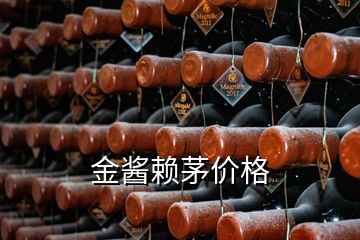 金醬賴茅價格
