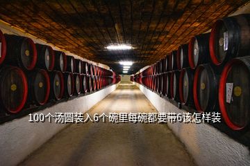 100個(gè)湯圓裝入6個(gè)碗里每碗都要帶6該怎樣裝