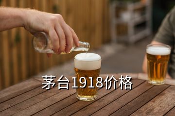 茅臺1918價(jià)格