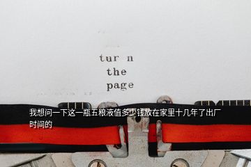 我想問一下這一瓶五糧液值多少錢放在家里十幾年了出廠時(shí)間的