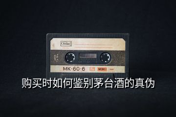 購(gòu)買(mǎi)時(shí)如何鑒別茅臺(tái)酒的真?zhèn)?></p>
<h2 id=
