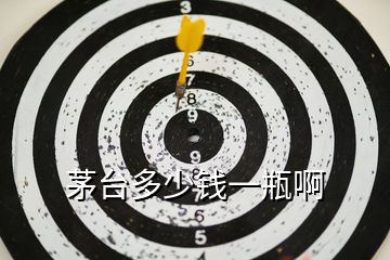 茅臺(tái)多少錢一瓶啊