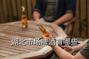 湖北市場啤酒有哪些