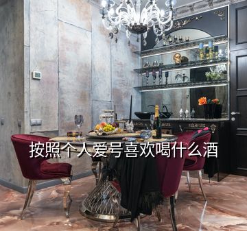 按照個人愛號喜歡喝什么酒