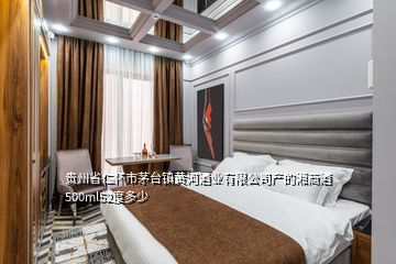 貴州省仁懷市茅臺鎮(zhèn)黃河酒業(yè)有限公司產(chǎn)的湘商酒500ml52度多少