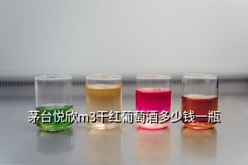 茅臺(tái)悅欣m(xù)3干紅葡萄酒多少錢一瓶