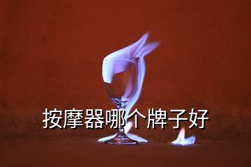 按摩器哪個(gè)牌子好