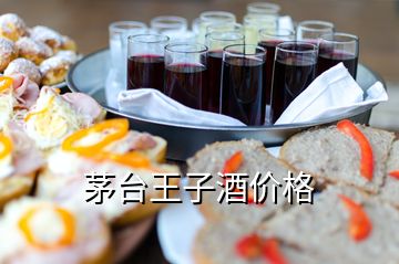 茅臺王子酒價格