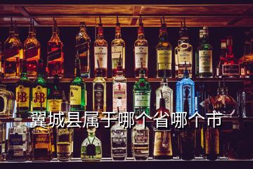 翼城縣屬于哪個省哪個市