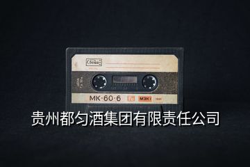 貴州都勻酒集團有限責任公司