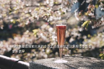 有什么渠道搜索出來的企業(yè)工商注冊(cè)信息比天眼查企查查更新更早