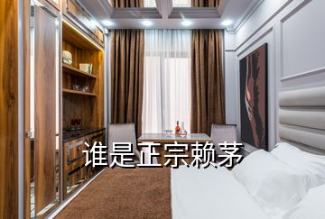 誰(shuí)是正宗賴(lài)茅