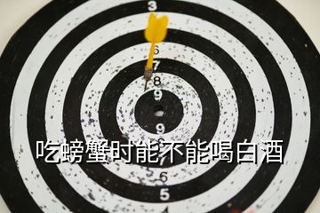吃螃蟹時(shí)能不能喝白酒