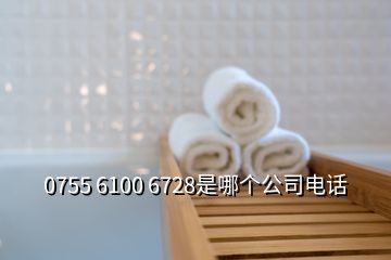 0755 6100 6728是哪個公司電話