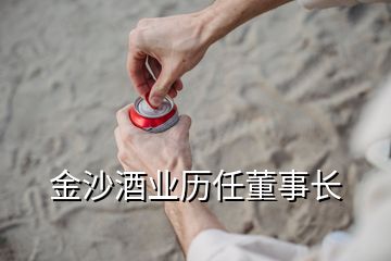 金沙酒業(yè)歷任董事長(zhǎng)
