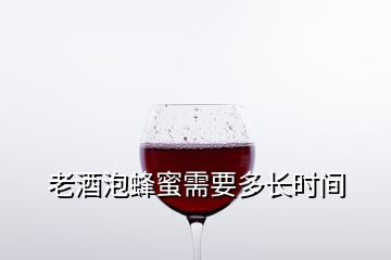 老酒泡蜂蜜需要多長(zhǎng)時(shí)間