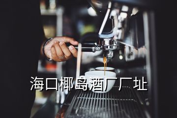 ??谝瑣u酒廠廠址