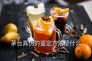 茅臺(tái)真?zhèn)蔚蔫b定方法是什么