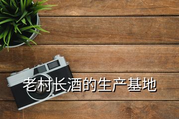 老村長酒的生產(chǎn)基地