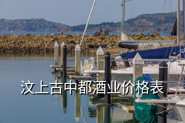 汶上古中都酒業(yè)價格表