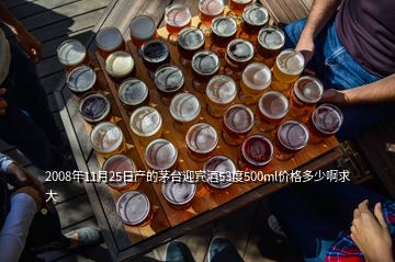 2008年11月25日產(chǎn)的茅臺迎賓酒53度500ml價(jià)格多少啊求大