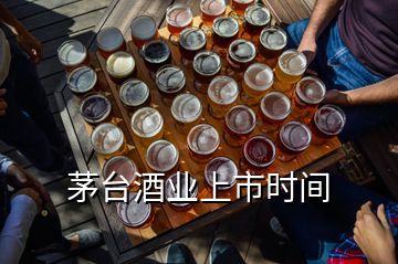 茅臺酒業(yè)上市時(shí)間