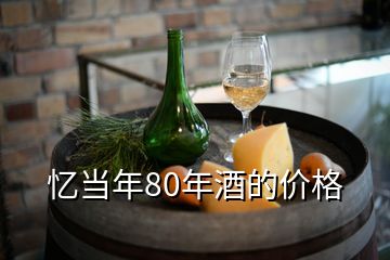 憶當(dāng)年80年酒的價格