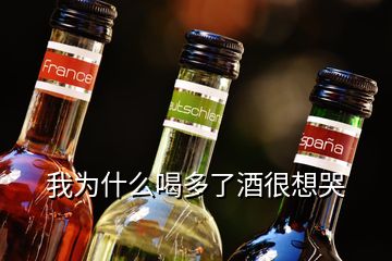 我為什么喝多了酒很想哭