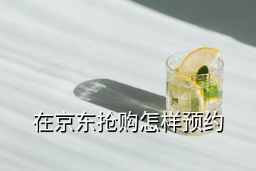 在京東搶購怎樣預(yù)約
