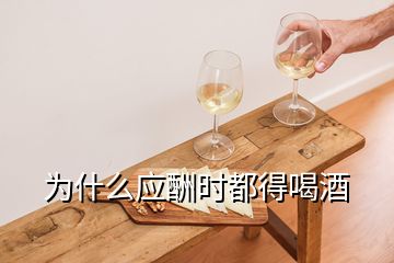 為什么應(yīng)酬時(shí)都得喝酒
