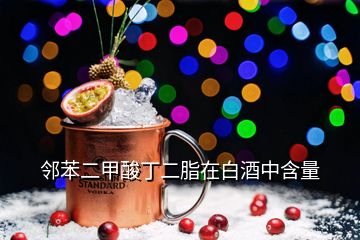 鄰苯二甲酸丁二脂在白酒中含量