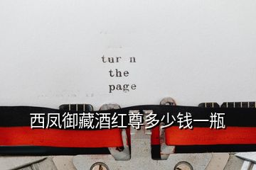 西鳳御藏酒紅尊多少錢(qián)一瓶