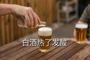 白酒熱了發(fā)酸