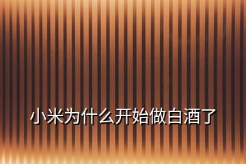 小米為什么開(kāi)始做白酒了