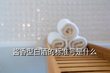 醬香型白酒的標準號是什么