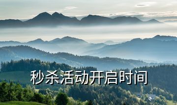 秒殺活動開啟時間