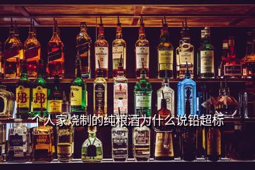 個人家燒制的純糧酒為什么說鉛超標